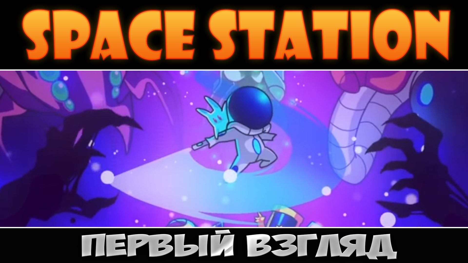 Space Station: Первый взгляд