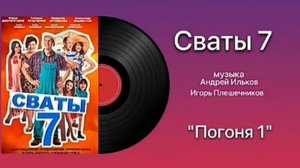 Сваты 7 музыка| Тема погоня!