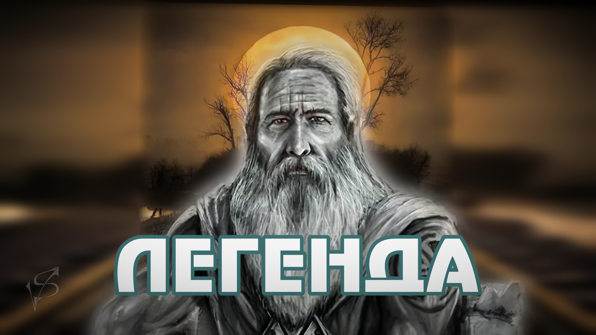 Легенда
