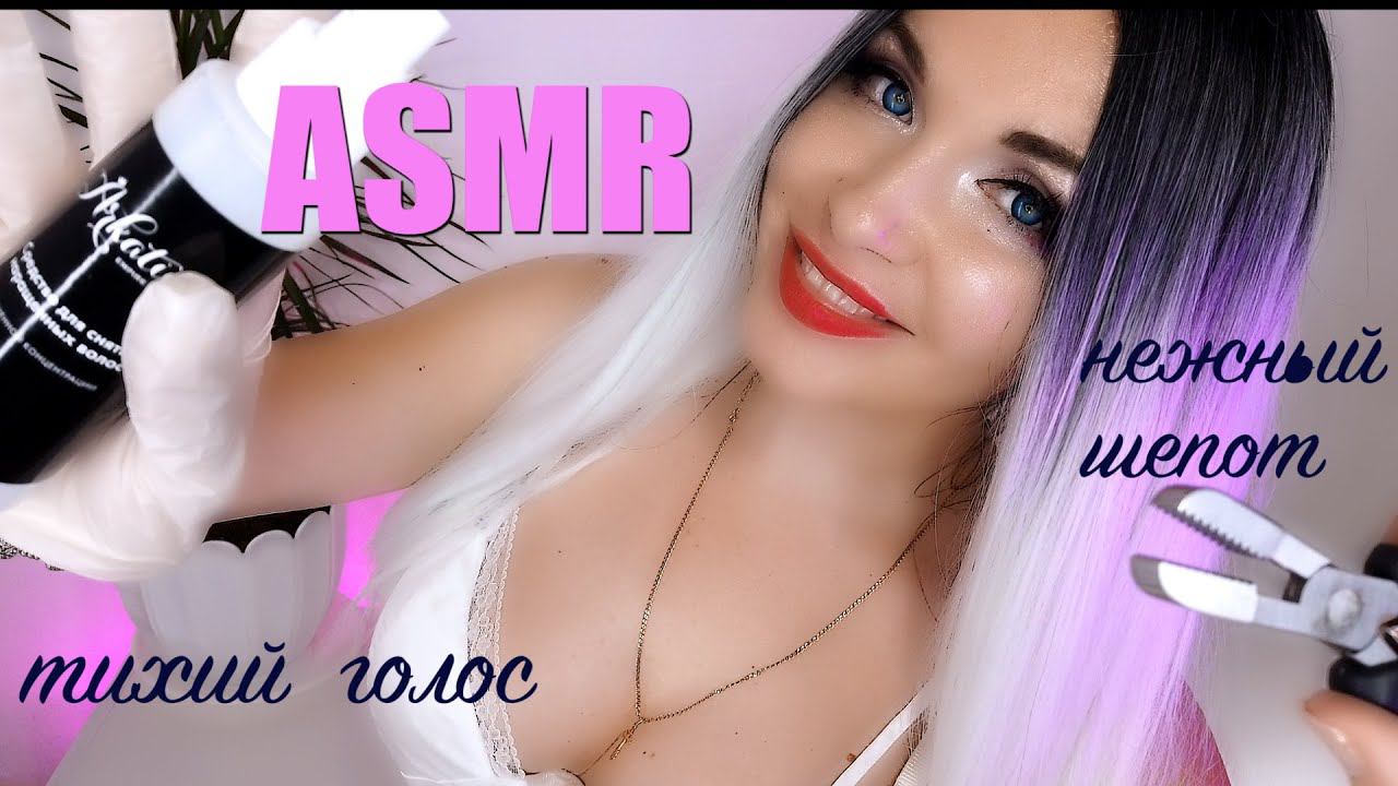 АСМР ПАРИКМАХЕР/Самое нежное снятие нарощенных волос/СТРИЖКА/Тихий голос/Шепот/ASMR Role Play смотреть онлайн