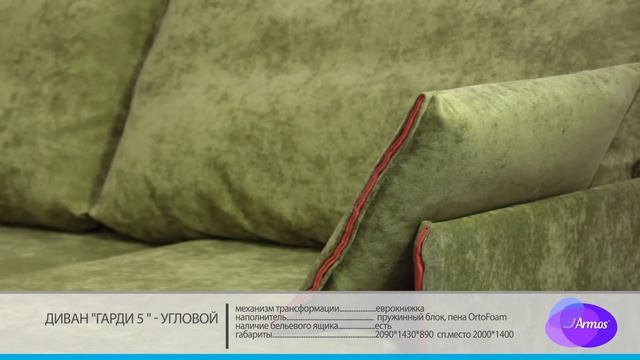 Диван Гарди 5 угловой. Производство мягкой мебели ARMOS