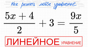 №7 Линейное уравнение (5х+4)/2+3=9x/5 Простое уравнение с дробями Решите уравнение с дробью Самый пр