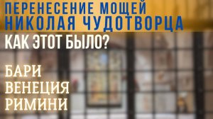 Перенесение мощей святителя Николая Чудотворца в Италию (Бари, Венеция и Римини)