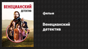 Венецианский детектив (фильм, 2017)