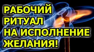 Как исполнить свое желание проведя ритуал со спичками на исполнение желания
