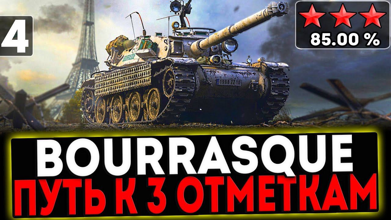 ✅ Bourrasque - БЕРЁМ 3 ОТМЕТКИ! 4 СЕРИЯ! И РОЗЫГРЫШ ГОЛДЫ! СТРИМ МИР ТАНКОВ смотреть онлайн
