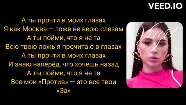 VEIGEL - Прощай ( ТЕКСТ ПЕСНИ )