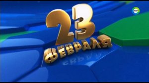 Две заставки (Мир, 23.02.2023)