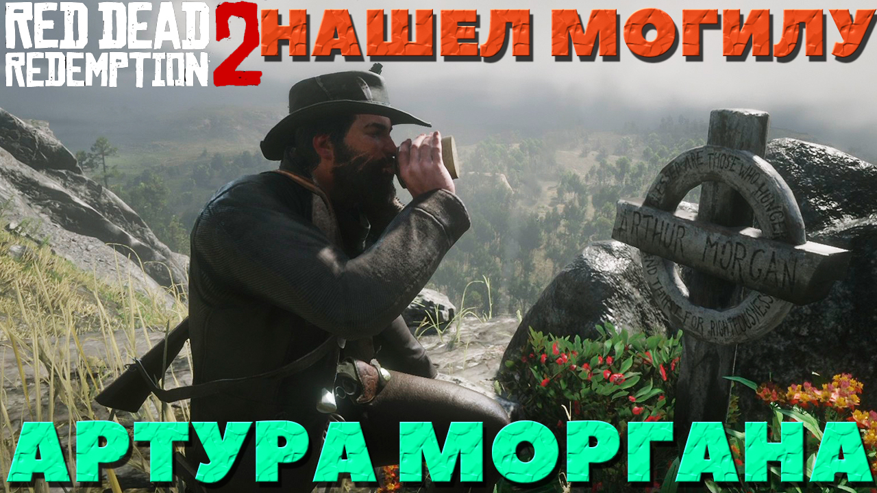 Red Dead Redemption 2 - ✔️Интересные места! Могила Артура Моргана! Где найти!