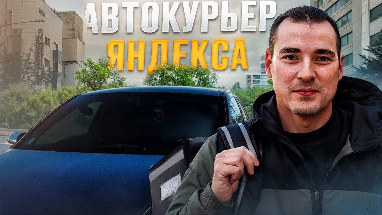Автокурьер в Яндекс доставке. Тариф курьер, экспресс. Новая машина? смотреть онлайн