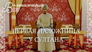 Великолепный век sims 4 | первая наложница у султана