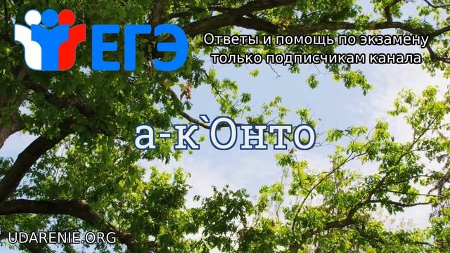 ? ЕГЭ 2020 - Где правильное ударение в слове «А-КОНТО»? смотреть онлайн