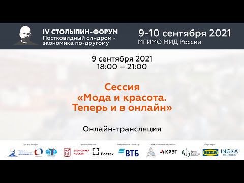 Сессия «Мода и красота. Теперь и в онлайн» | IV Столыпин-форум смотреть онлайн
