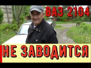✅ВАЗ 2104 не заводится. Поиск и устранение неисправности.