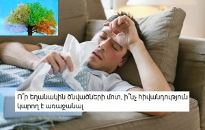 Որ եղանակին ծնվածների մոտ ինչ հիվանդություն կարող է առաջանալ