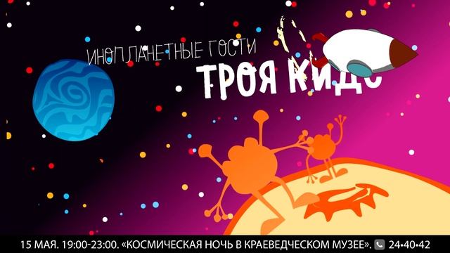 Краеведческий Музей КОСМИЧЕСКАЯ НОЧЬ смотреть онлайн