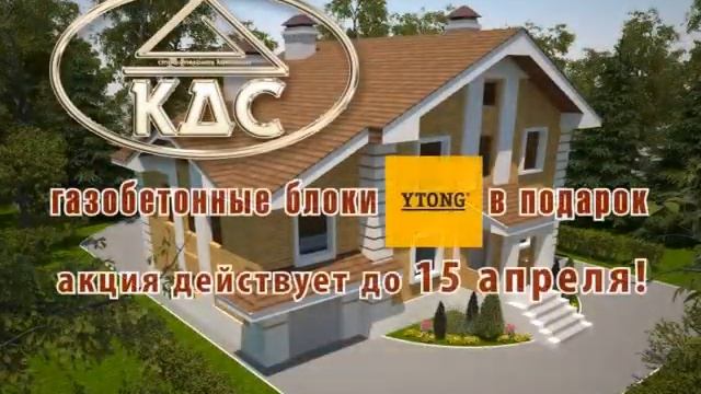 Акция - газобетонные блоки Ytong на весь дом в подарок! смотреть онлайн