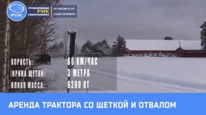 Аренда трактора со щеткой и отвалом в Петербурге
