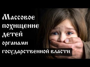 Массовое похищение детей органами государственной власти