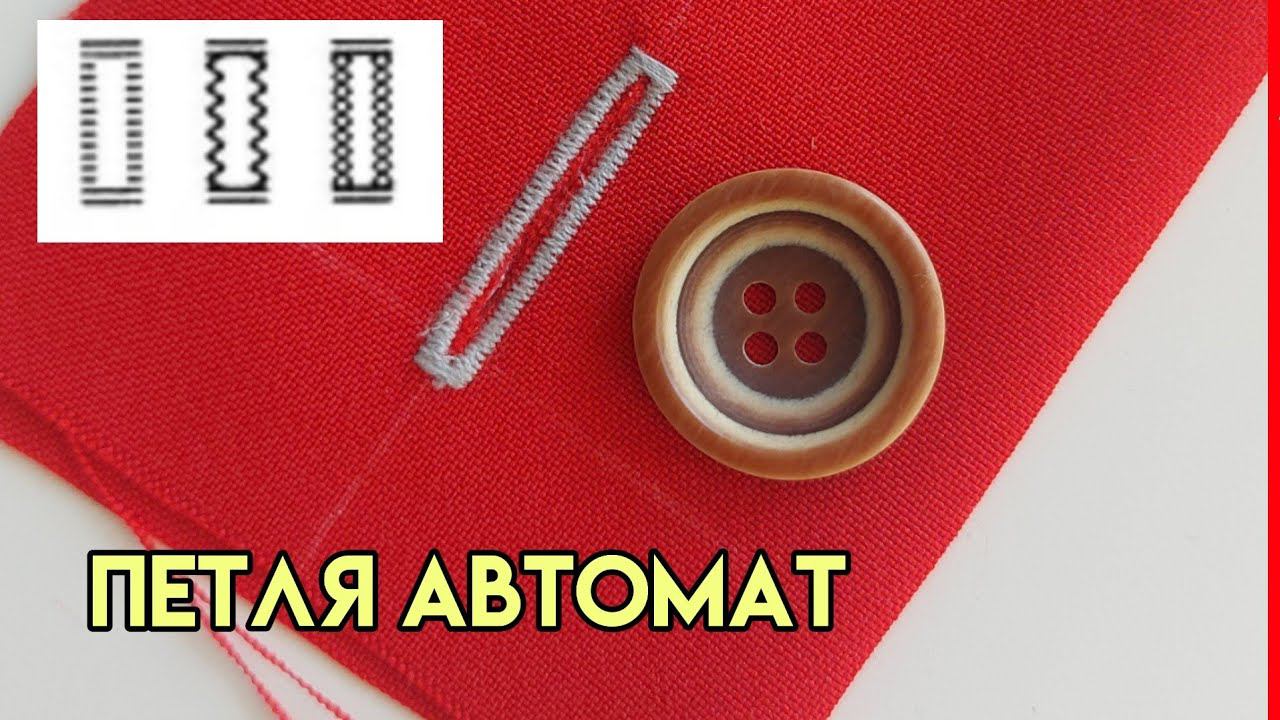 Как выметать петлю в автоматическом режиме / Как выполнить петлю автомат на швейной машине смотреть онлайн