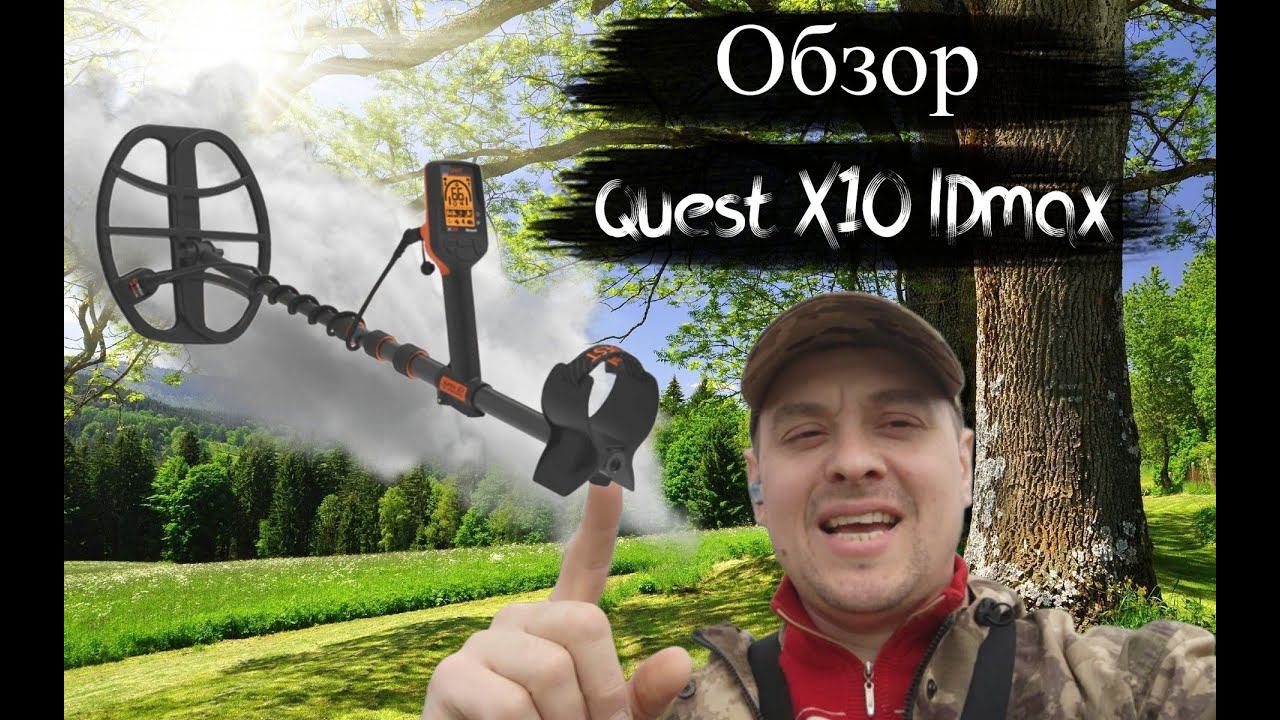 Quest X10 IDmax - обзор смотреть онлайн