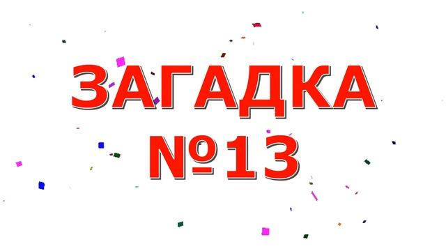 А КТО СМОЖЕТ РАЗГАДАТЬ РУССКИЕ НАРОДНЫЕ ЗАГАДКИ? ТЕСТ НА СООБРАЗИТЕЛЬНОСТЬ #загадки #фольклор смотреть онлайн