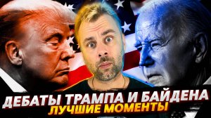 ТРАМП ПРОТИВ БАЙДЕНА | ЛУЧШИЕ МОМЕНТЫ