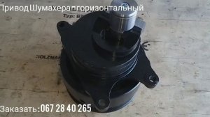 Механизм Привода Шумахера - горизонтальный
