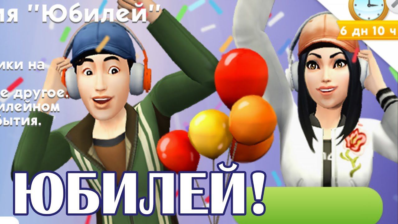 ЮБИЛЕЙ! - The Sims Mobile - #43 смотреть онлайн