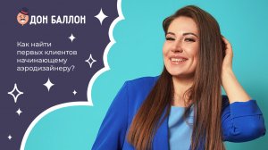 Как найти первых клиентов начинающему аэродизайнеру?