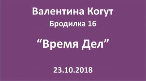 «Время Дел» - Бродилка 16 с Валентиной Когут