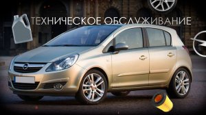 Опель Корса. Обслуживание опеля. OPEL Corsa D. ТО на опель корса.