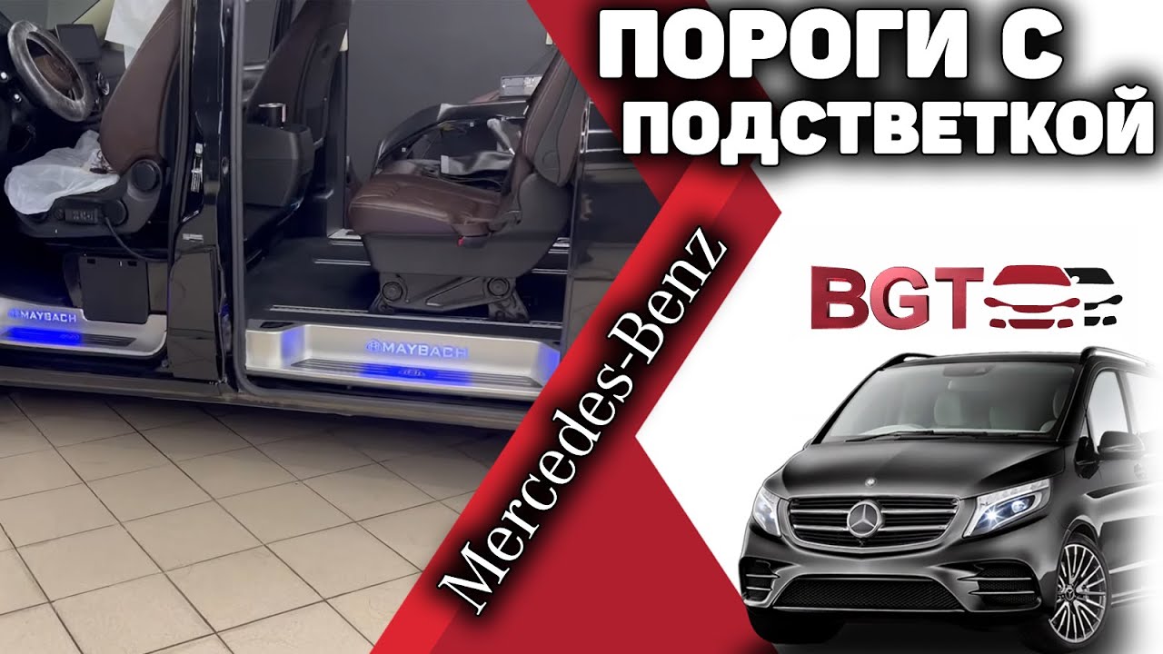 V Class, Vito W447 - металлические пороги внутрь салона с подсветкой смотреть онлайн