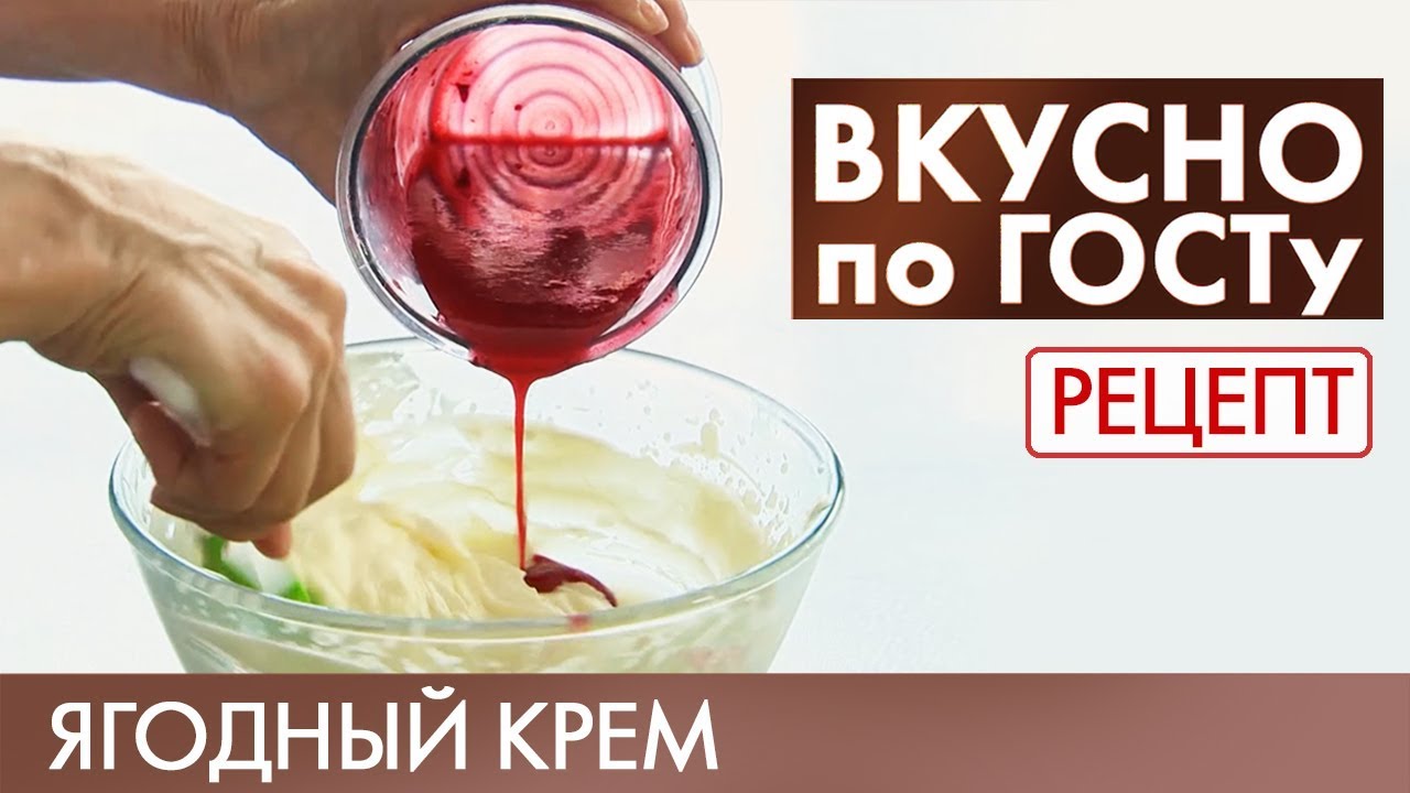 Ягодный крем | Рецепт | Вкусно по ГОСТу