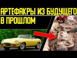 ✅ Артефакты подтверждают путешествия во времени