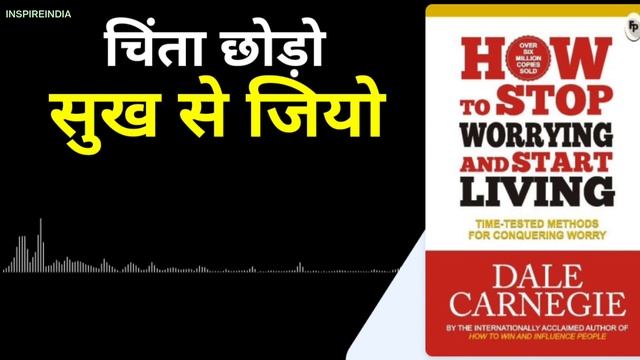 How To Stop Worrying And Start Living Audiobook By Dale Carnegie | Book Summary In Hindi | смотреть онлайн