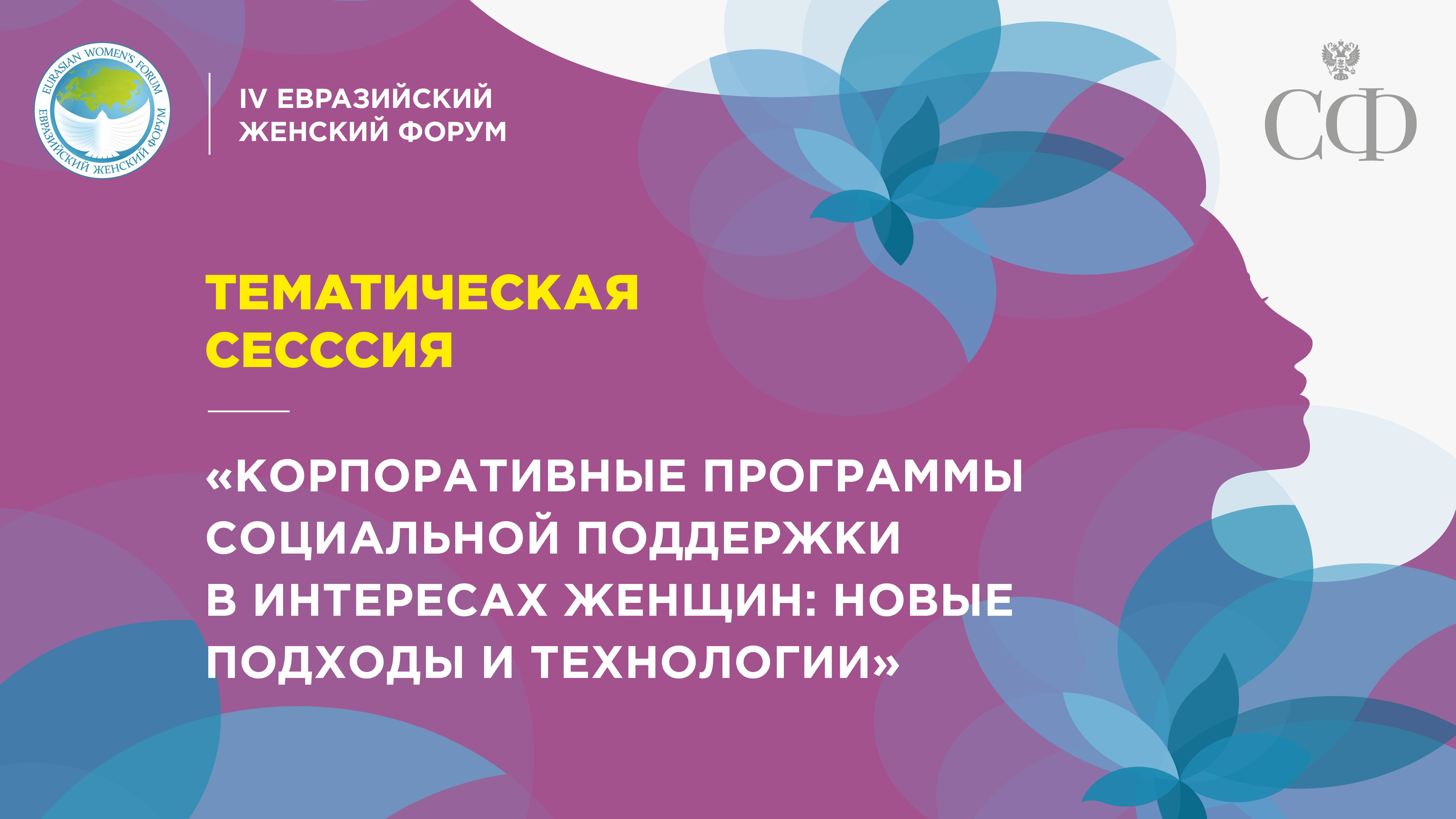 Тематическая сессия «Корпоративные программы социальной поддержки в интересах женщин» смотреть онлайн