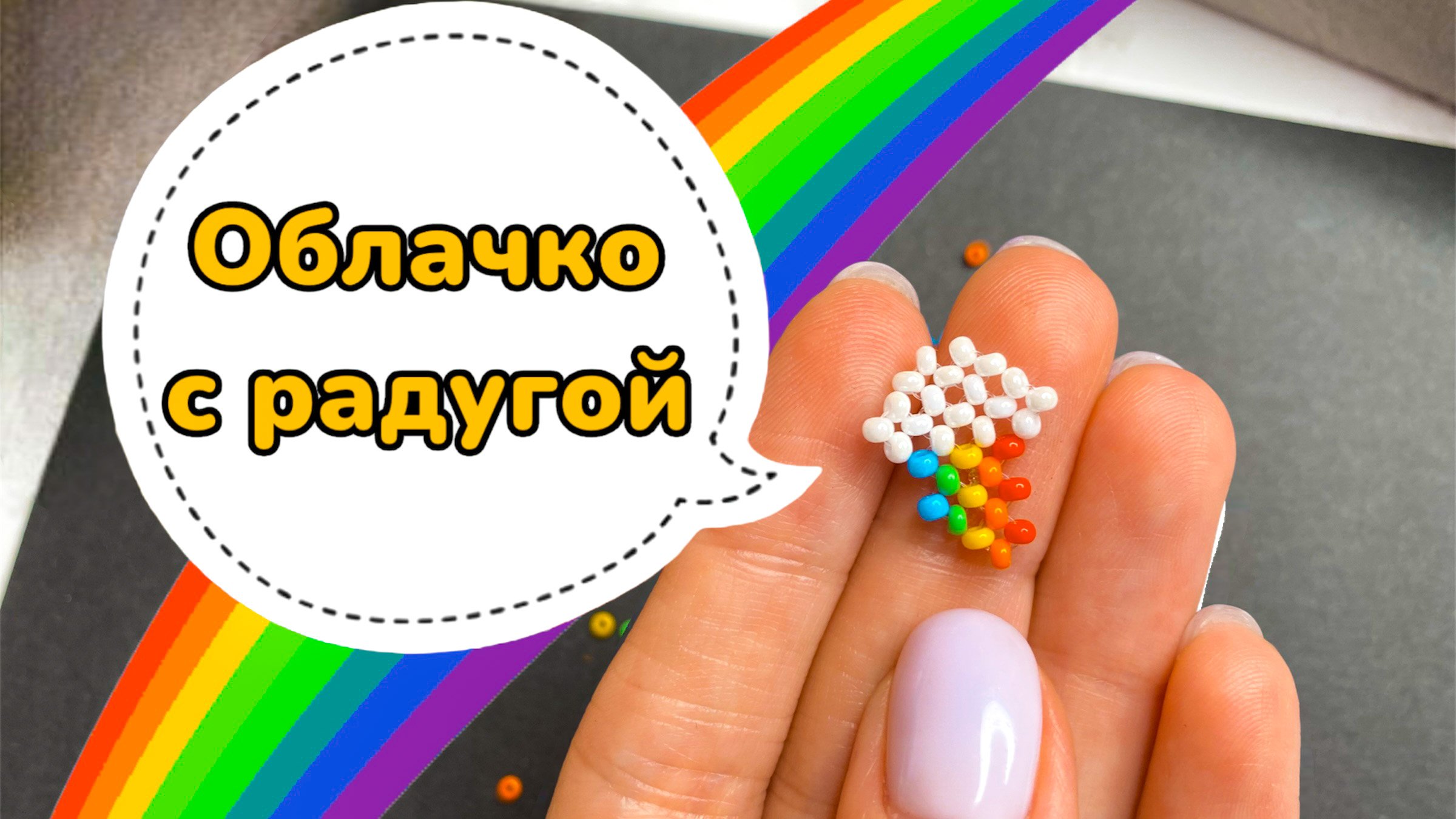 Схемы бисероплетения/ Облако с радугой из бисера? смотреть онлайн