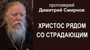 Христос рядом со страдающим. Протоиерей Димитрий Смирнов