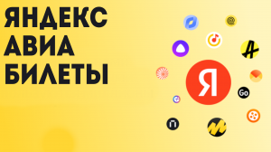 Яндекса Авиа билеты