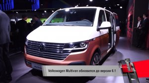 Volkswagen Multivan обновился до версии 6.1 | Новости с колёс №136