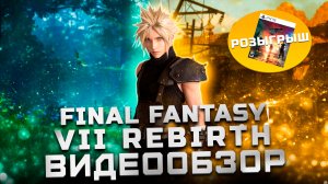 Продолжение шедевра! | Обзор Final Fantasy 7 Rebirth