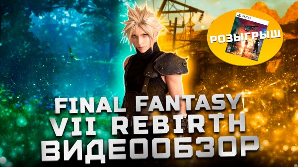 Продолжение шедевра! | Обзор Final Fantasy 7 Rebirth