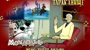 Тараканище DVD меню