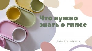 Работа с гипсом. Отвечаем на популярные вопросы