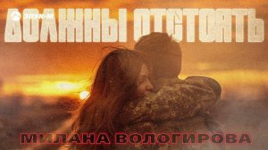 Милана Вологирова - Должны отстоять | Премьера трека 2024