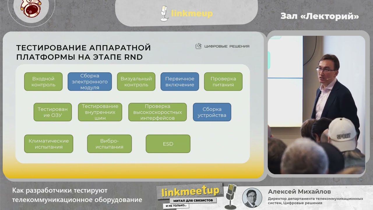 Как разработчики тестируют телекоммуникационное оборудование - Михайлов Алексей смотреть онлайн
