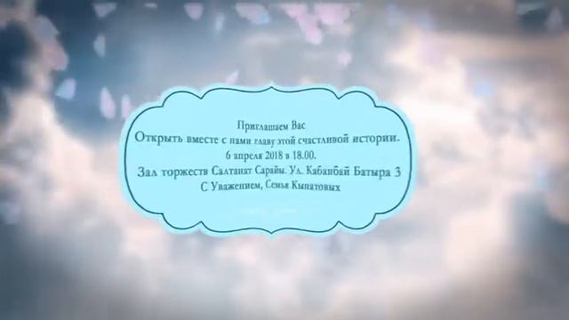 Электронные пригласительные на свадьбу и кыз узату 8 775 888 40 02 смотреть онлайн
