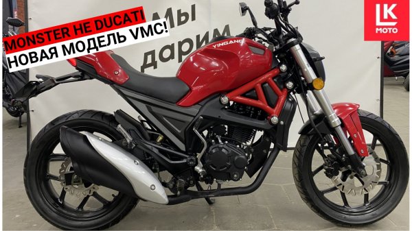 MONSTER НЕ DUCATI НОВАЯ МОДЕЛЬ VMC