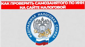 КАК ПРОВЕРИТЬ САМОЗАНЯТОГО ПО ИНН НА САЙТЕ НАЛОГОВОЙ